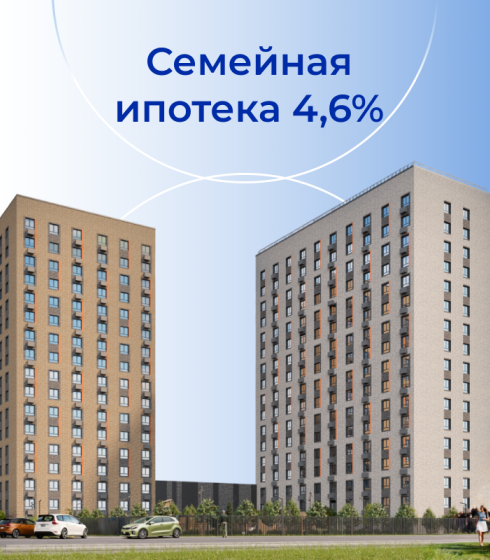 Ипотека 4,6%