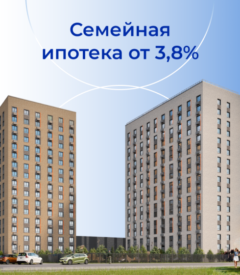 Ипотека от 3,8%
